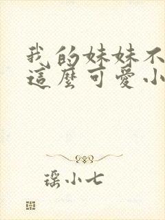 我的妹妹不可能这么可爱小说在线阅读