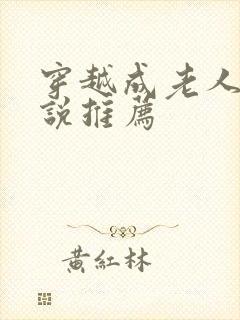 穿越成老人的小说推荐