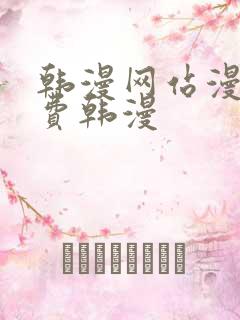 韩漫网站漫画免费韩漫