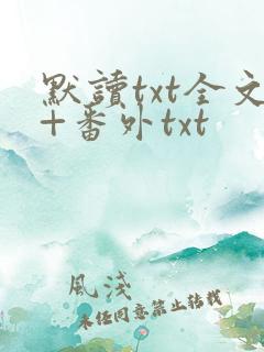 默读txt全文+番外txt
