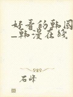 好看的韩国漫画_韩漫在线