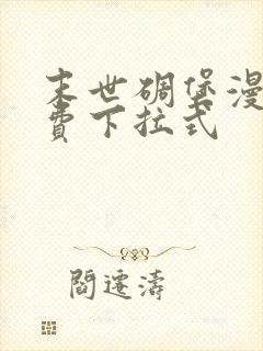 末世碉堡漫画免费下拉式