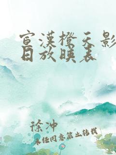 宣汉橙天影城今日放映表