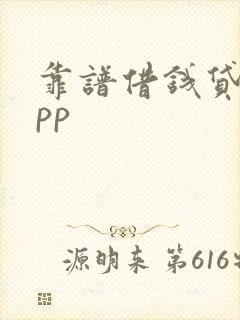 靠谱借钱贷款app