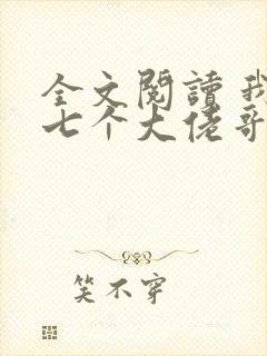 全文阅读 我有七个大佬哥哥
