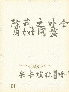 除我之外全员主角txt网盘