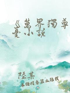 《万界独尊》无忧小说