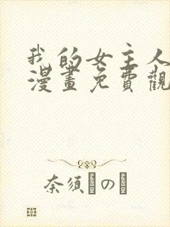 我的女主人韩漫漫画免费观看