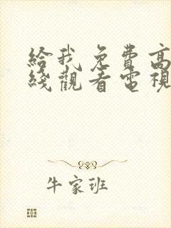 给我免费高清在线观看电视剧