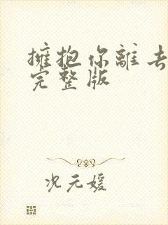 拥抱你离去歌词完整版