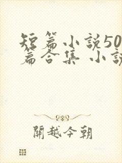 短篇小说500篇合集 小说最新章节