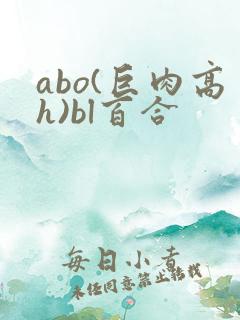 abo(巨肉高h)bl百合