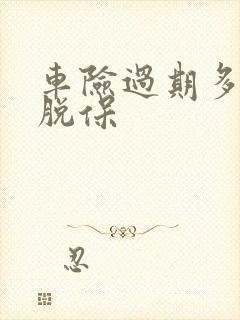 车险过期多久算脱保