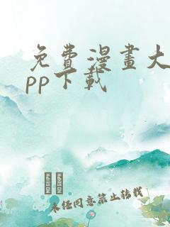 免费漫画大全app下载