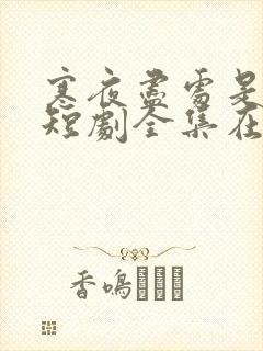 寒夜尽处是卿心短剧全集在线观看