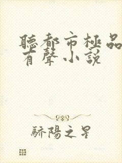 听都市极品医神有声小说