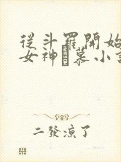 从斗罗开始俘获女神鞪慕小说免费未删版下载