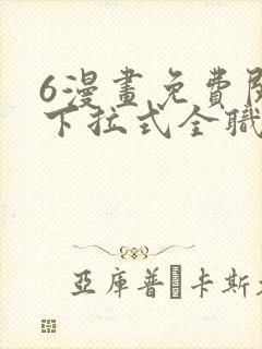 6漫画免费阅读下拉式全职法师