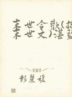 末世合欢(总攻末世文)湛蓝