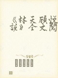 《林天顾悦瑶小说》全文阅读下载