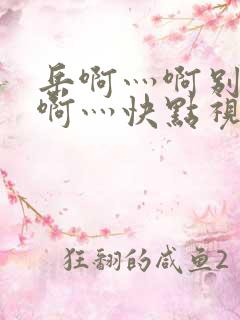 岳啊灬啊别停灬啊灬快点视频×d