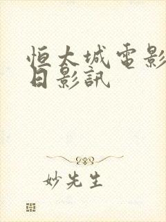 恒太城电影院今日影讯