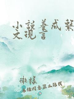 小说养成系甜宠文现言