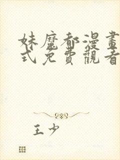 妹魔都漫画下拉式免费观看漫画