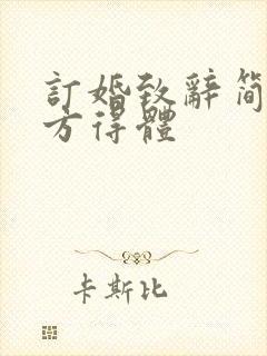 订婚致辞简单大方得体