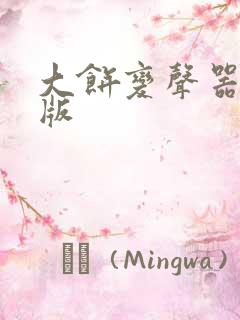 大饼变声器破解版