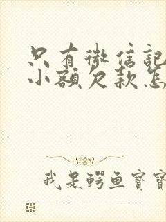 只有微信记录的小额欠款怎么起诉