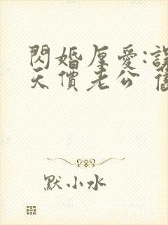 闪婚厚爱:误嫁天价老公 旧时绵绵