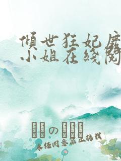 倾世狂妃废材三小姐在线阅读