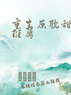 重生原耽甜宠文推荐