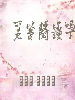 可以摸你吗漫画免费阅读下拉式