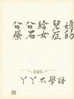 公公给儿媳妇治疗石女症的小说