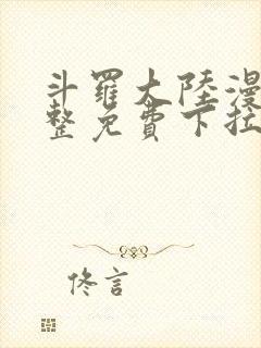 斗罗大陆漫画完整免费下拉式漫画