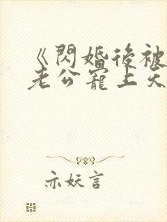 《闪婚后被千亿老公宠上天》短剧