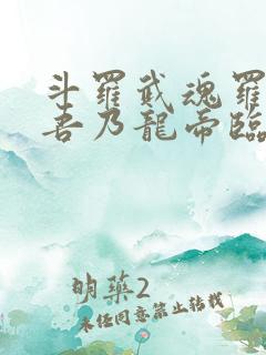 斗罗武魂罗三炮吾乃龙帝临世