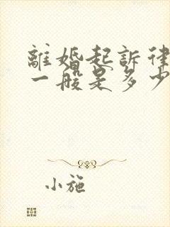 离婚起诉律师费一般是多少钱啊涉及房产