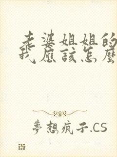 老婆姐姐的女儿我应该怎么称呼