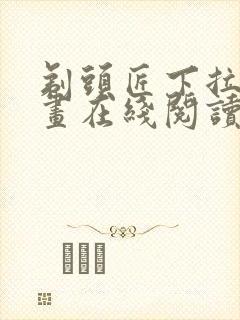 剃头匠下拉式漫画在线阅读