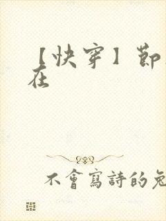 【快穿】节操何在