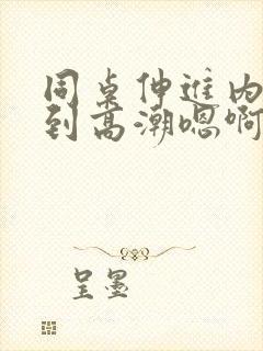 同桌伸进内裤揉到高潮嗯啊全文