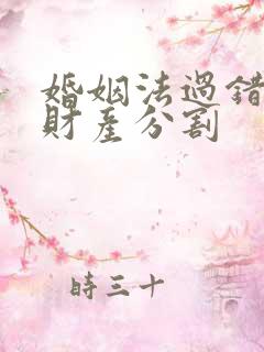 婚姻法过错方的财产分割