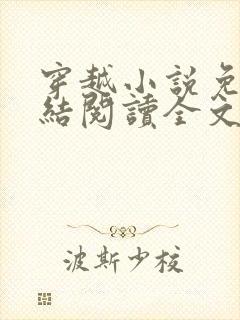 穿越小说免费完结阅读全文