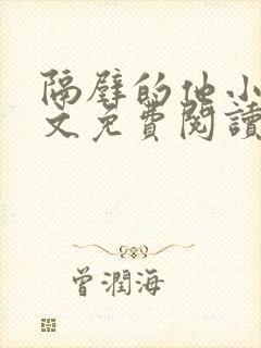 隔壁的他小说全文免费阅读