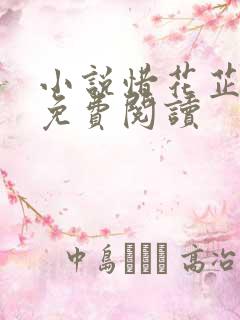 小说惜花芷原文免费阅读