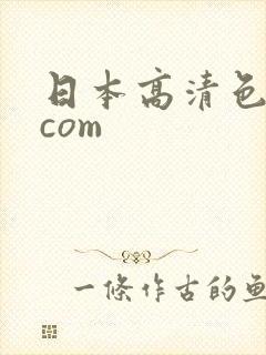 日本高清色午夜com