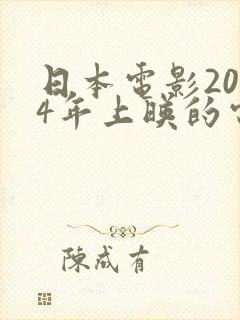 日本电影2024年上映的电影